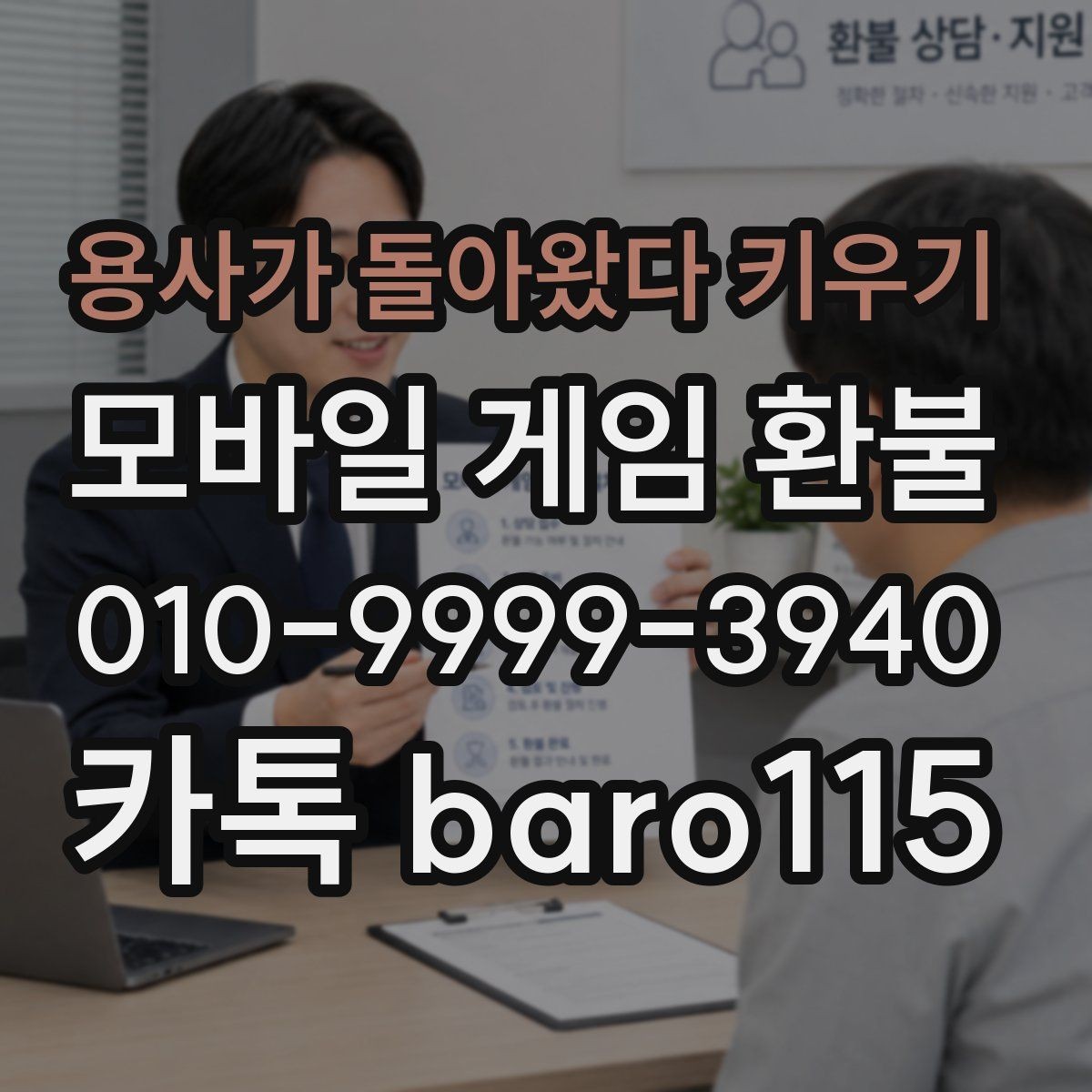 용사가 돌아왔다 키우기 환불 대리 접수 시 자주 필요한 자료는