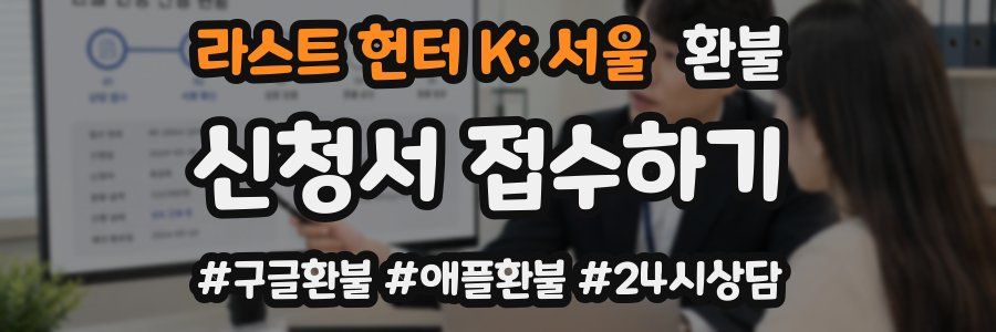 라스트 헌터 K: 서울 환불