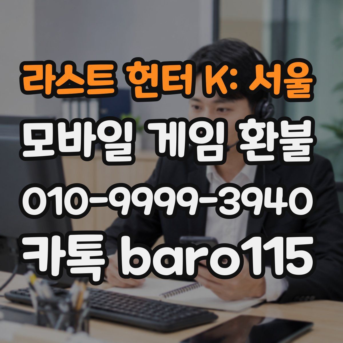 라스트 헌터 K: 서울 환불