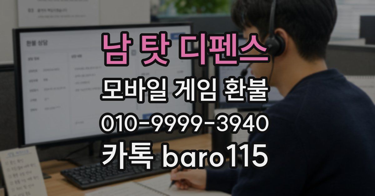 남 탓 디펜스 환불