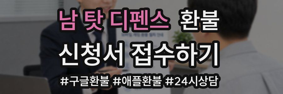 남 탓 디펜스 환불
