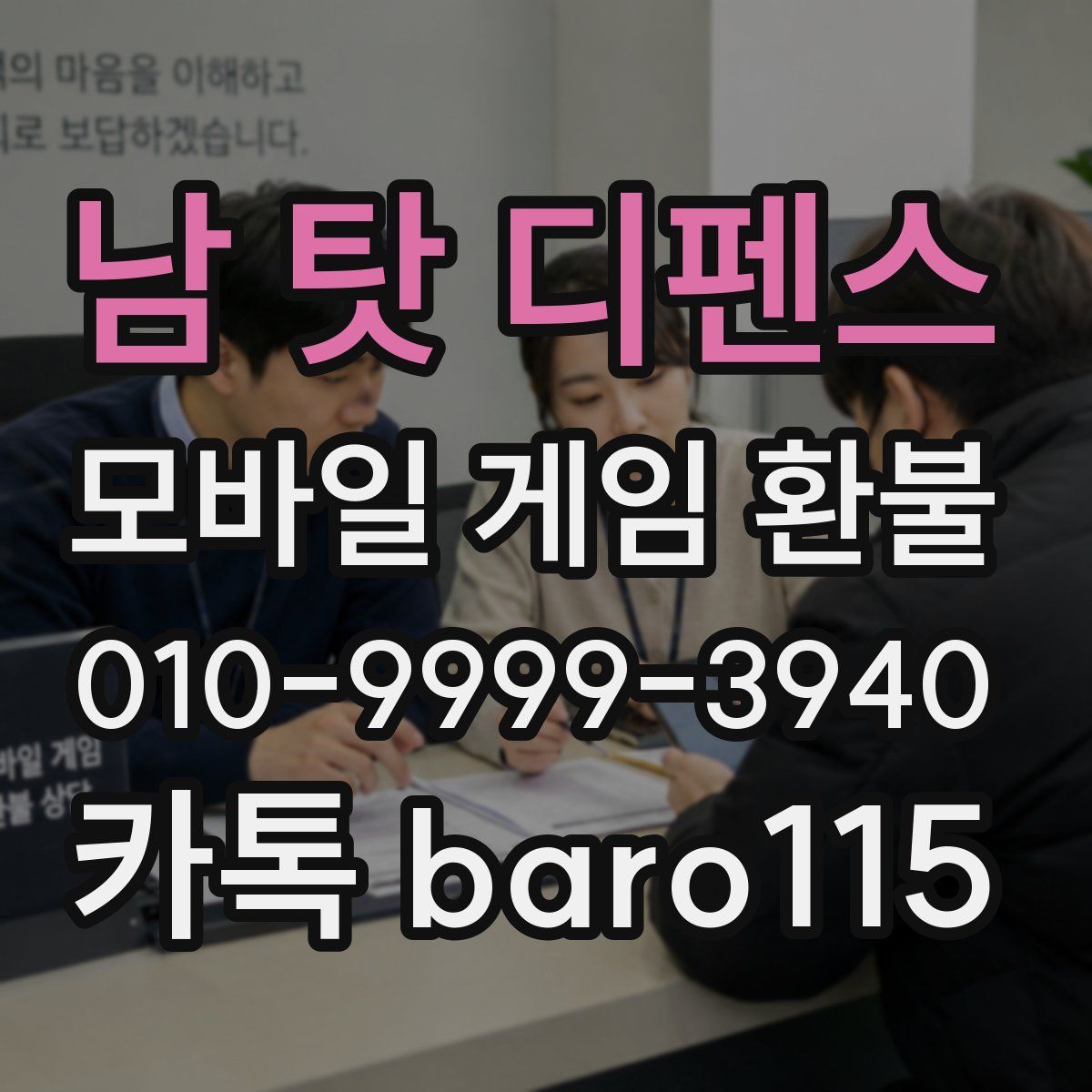 남 탓 디펜스 환불