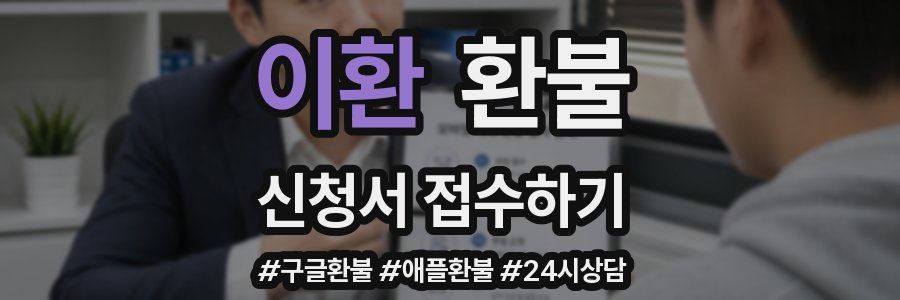이환 환불