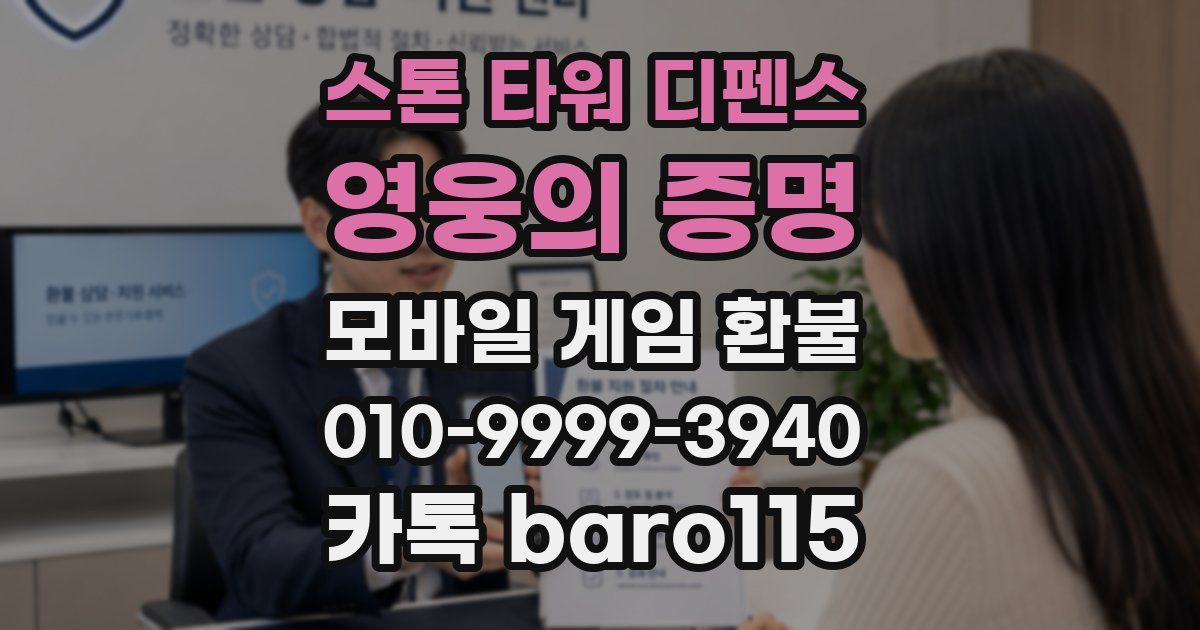 스톤 타워 디펜스: 영웅의 증명 환불
