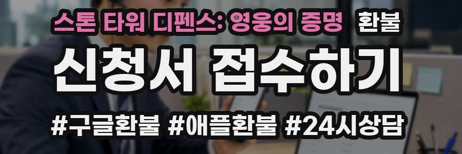스톤 타워 디펜스: 영웅의 증명 환불