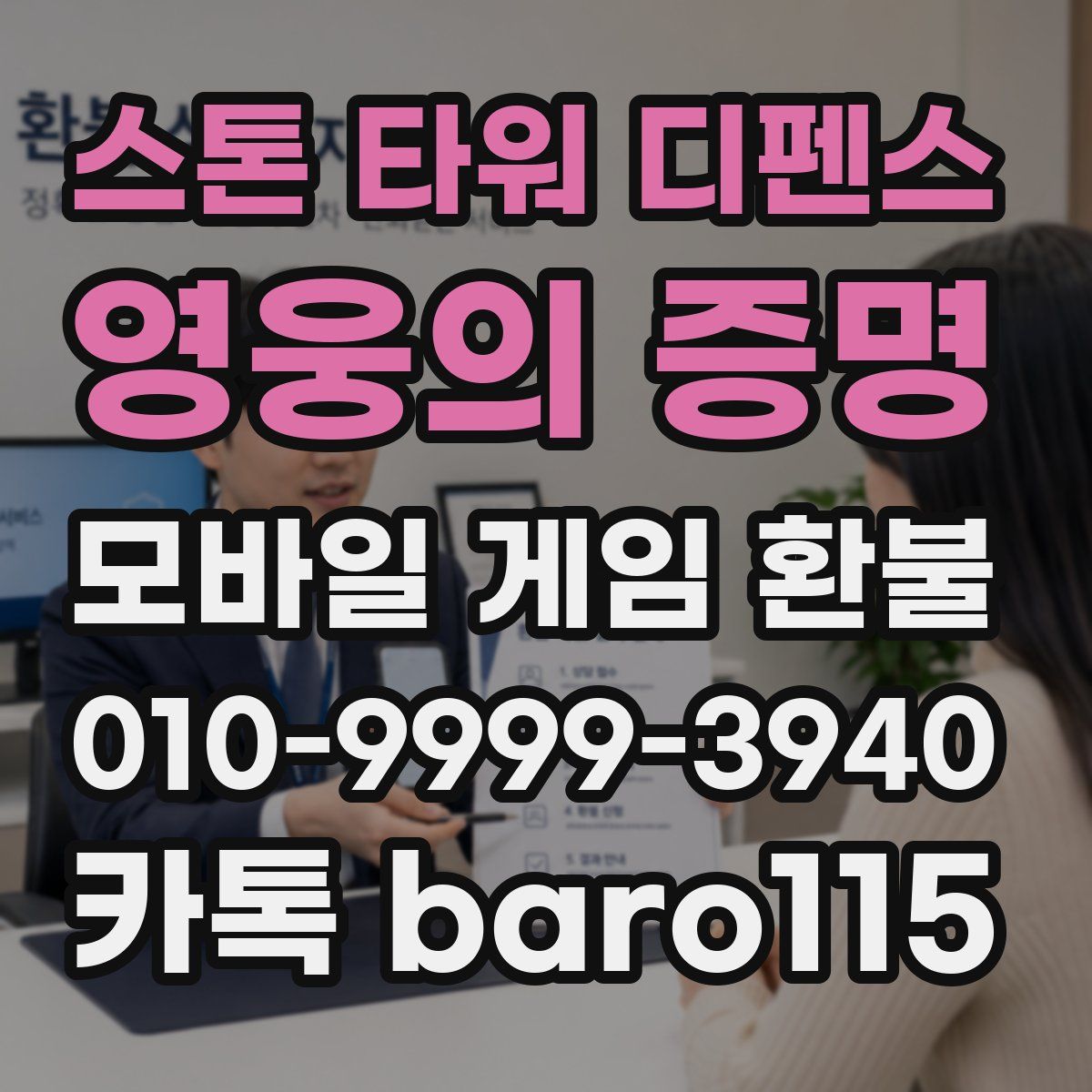스톤 타워 디펜스: 영웅의 증명 환불