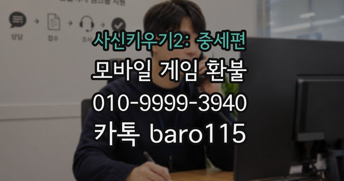 사신키우기2: 중세편 환불
