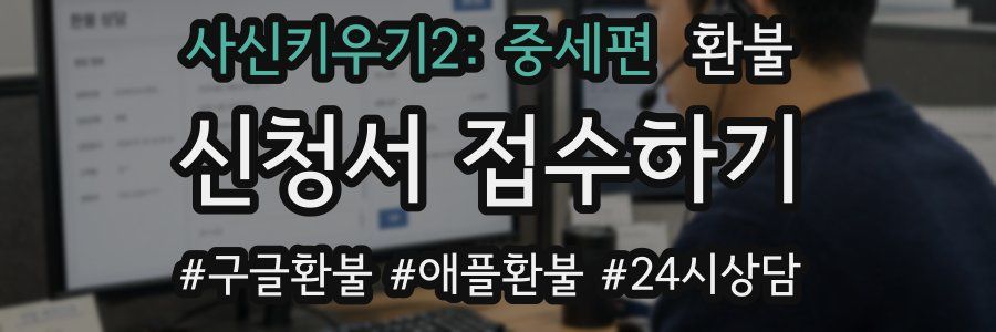 사신키우기2: 중세편 환불