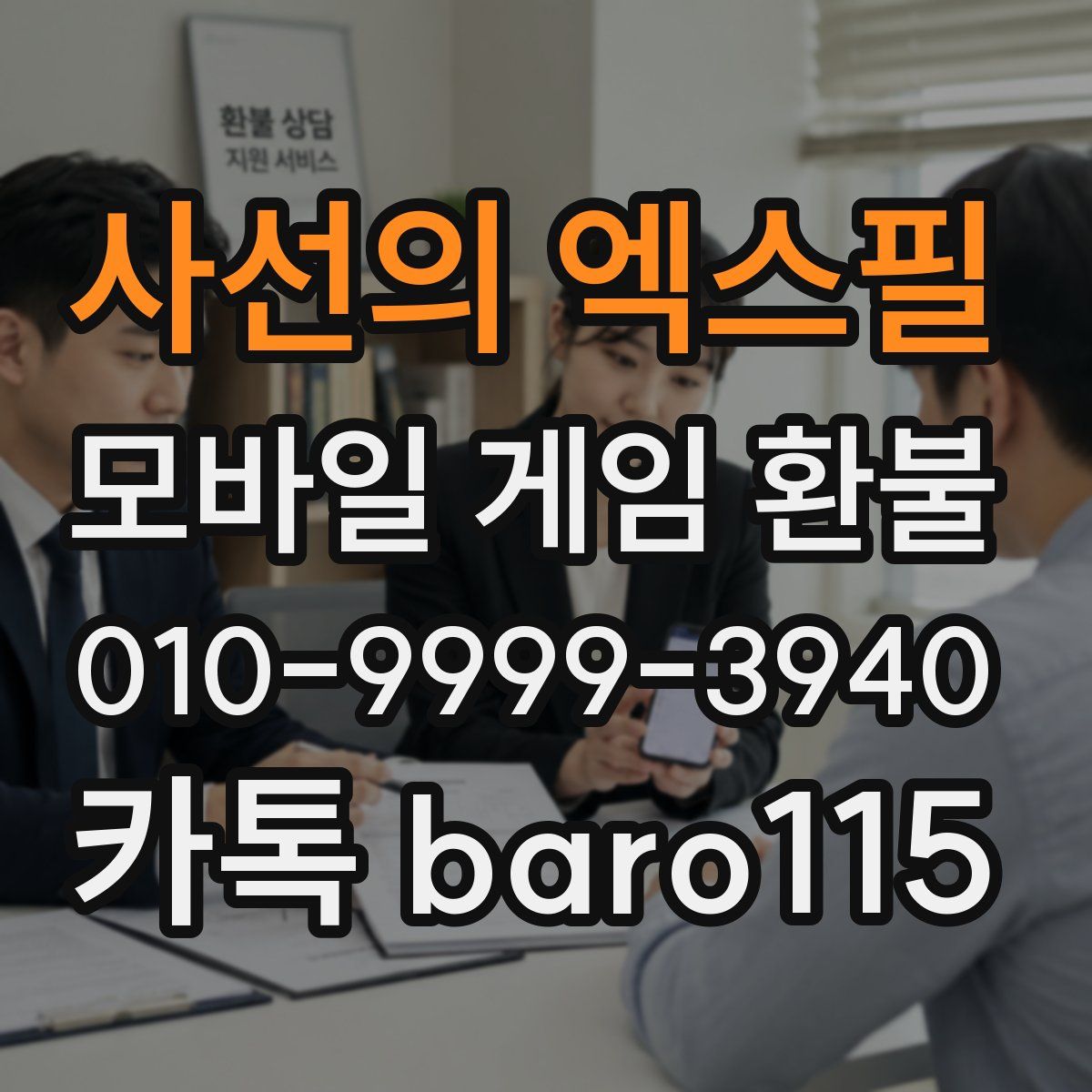 사선의 엑스필 환불