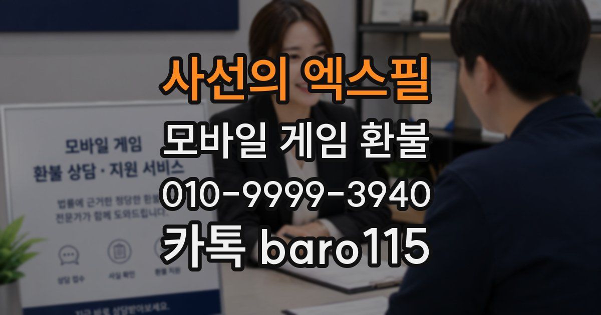 사선의 엑스필 환불