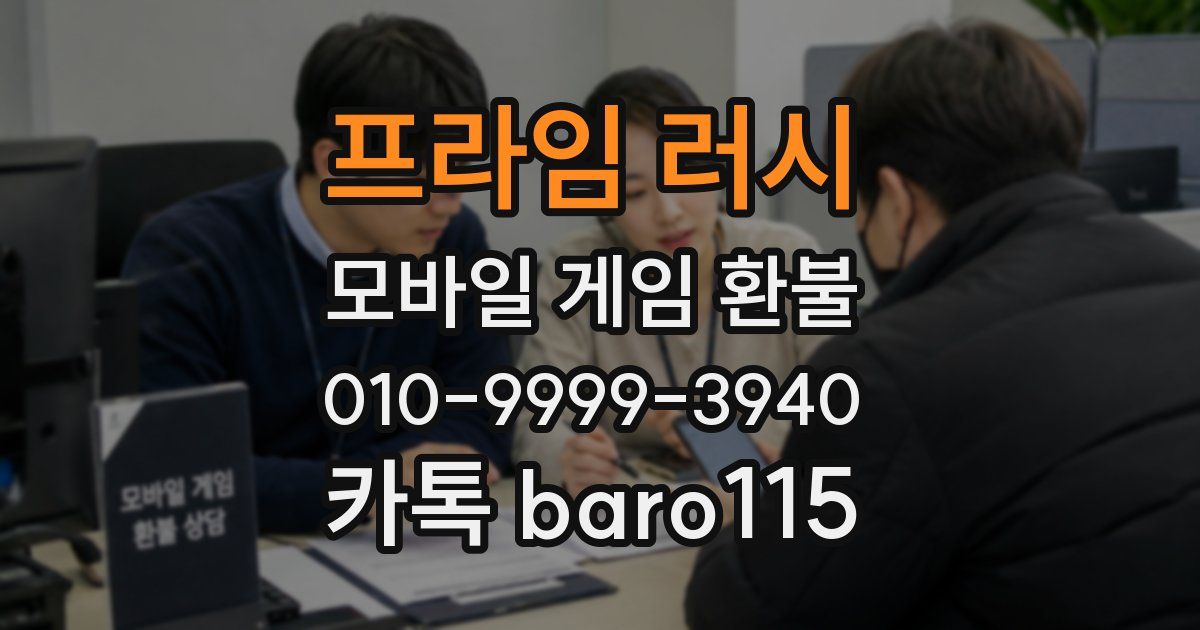 프라임 러시 환불