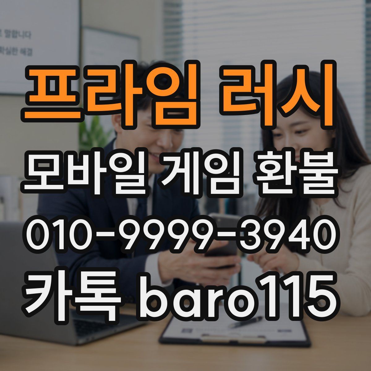 프라임 러시 환불