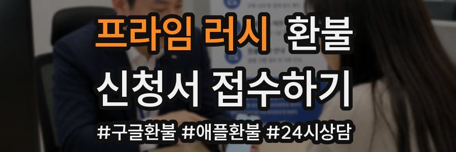 프라임 러시 환불