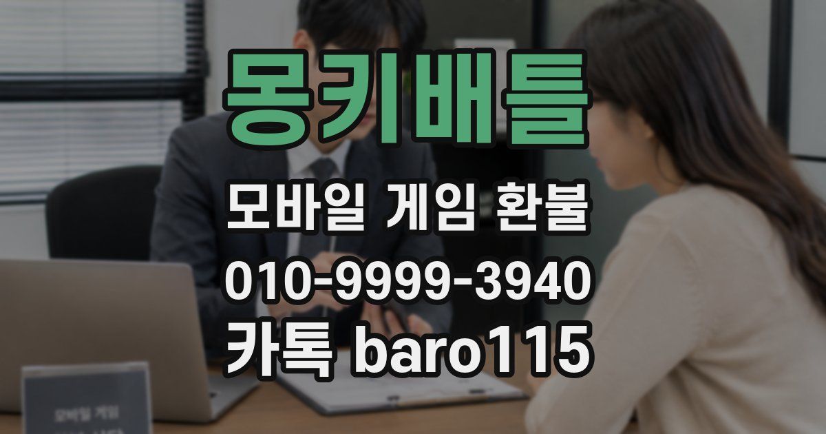 몽키배틀 환불