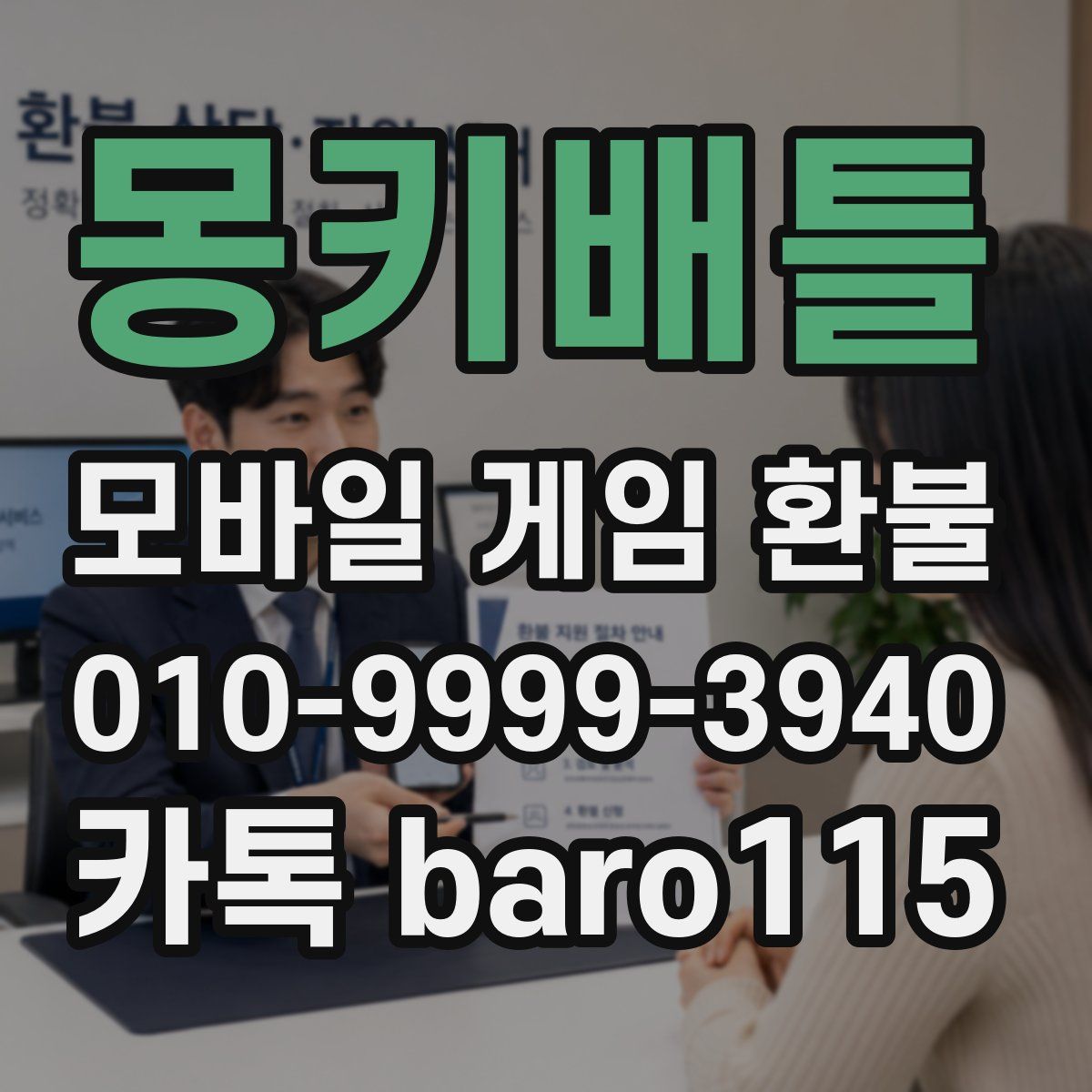 몽키배틀 환불