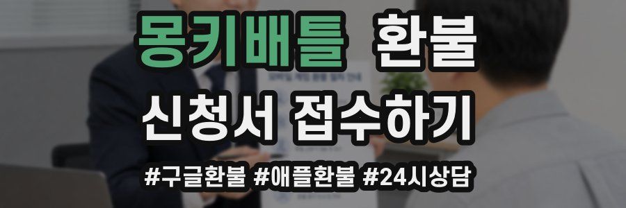 몽키배틀 환불