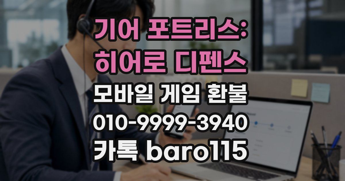 기어 포트리스: 히어로 디펜스 환불