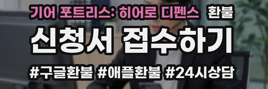 기어 포트리스: 히어로 디펜스 환불