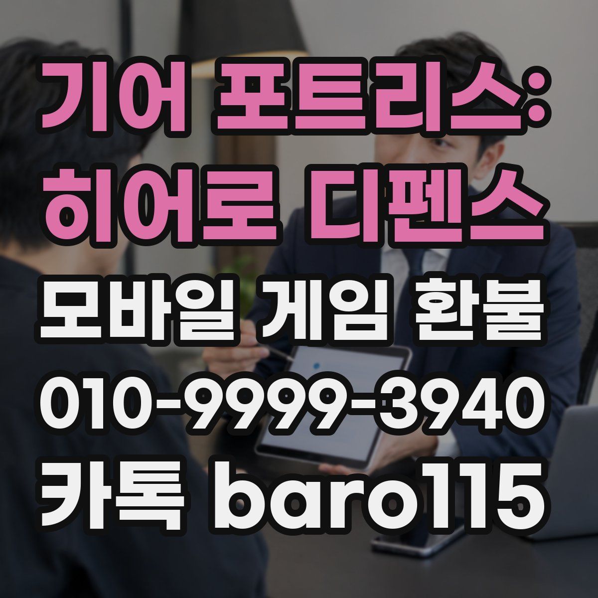 기어 포트리스: 히어로 디펜스 환불