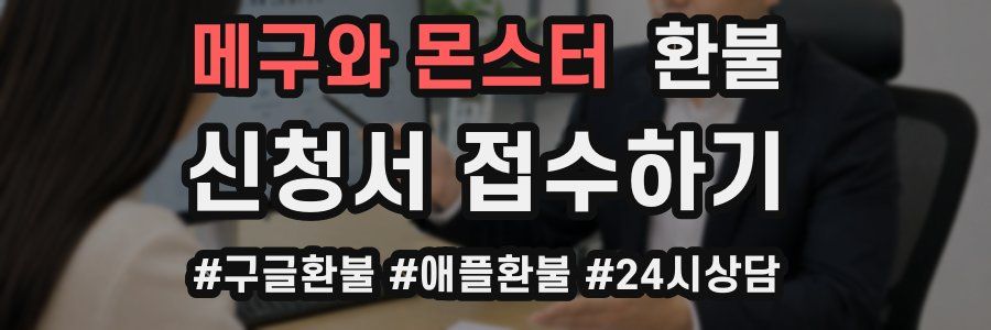 메구와 몬스터 환불