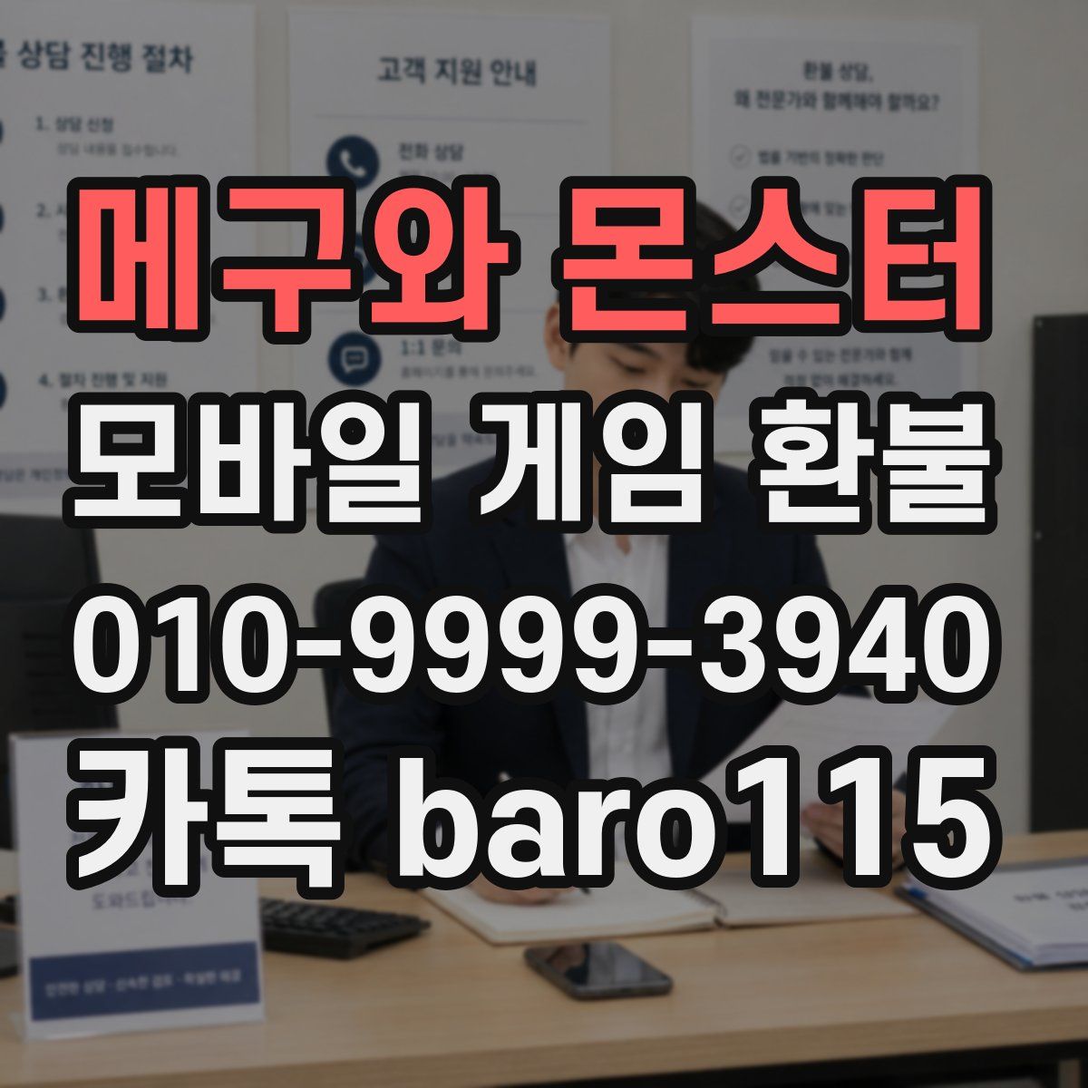 메구와 몬스터 환불