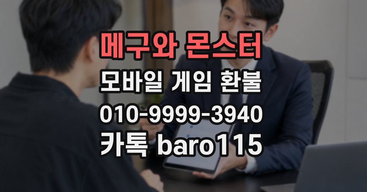 메구와 몬스터 환불