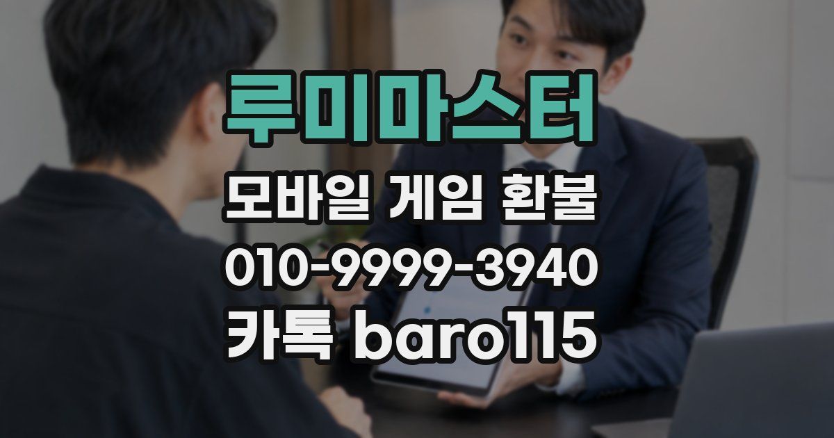 루미마스터 환불
