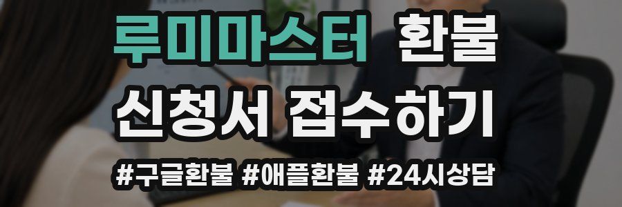 루미마스터 환불
