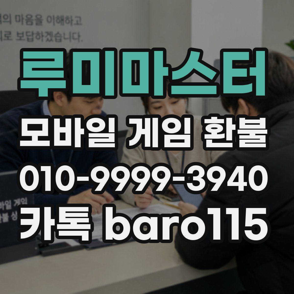루미마스터 환불