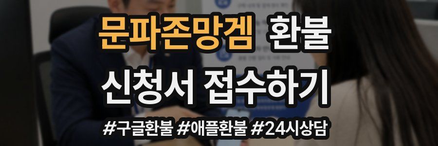 문파존망겜 환불