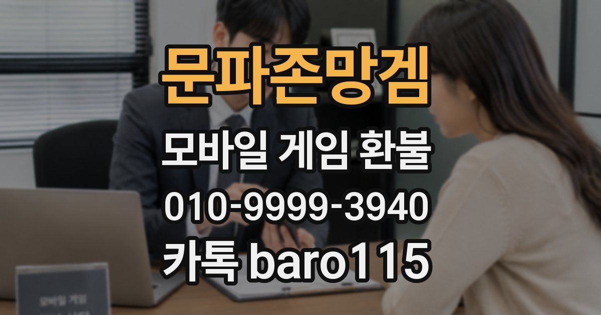 문파존망겜 환불