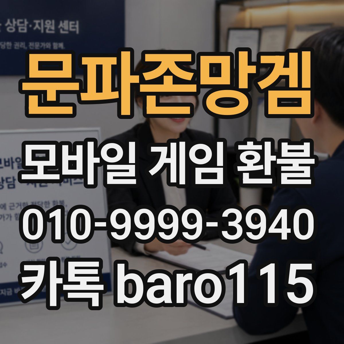 문파존망겜 환불