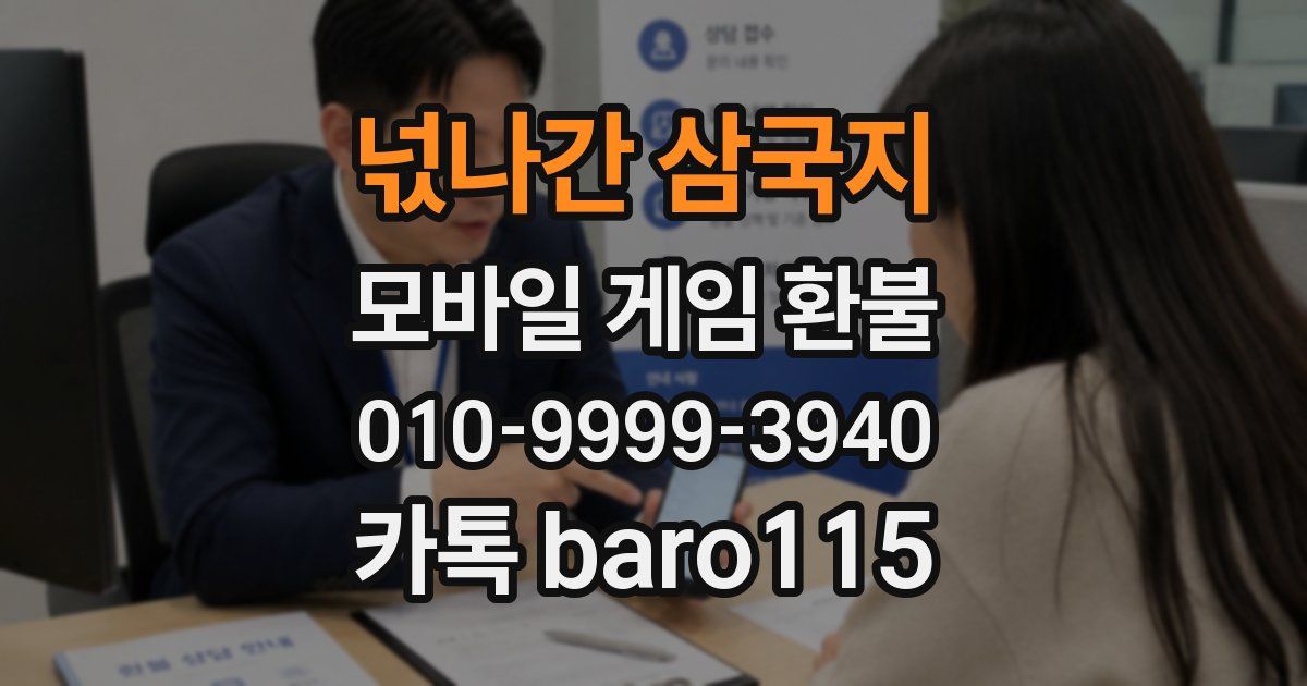 넋나간 삼국지 환불