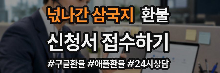 넋나간 삼국지 환불