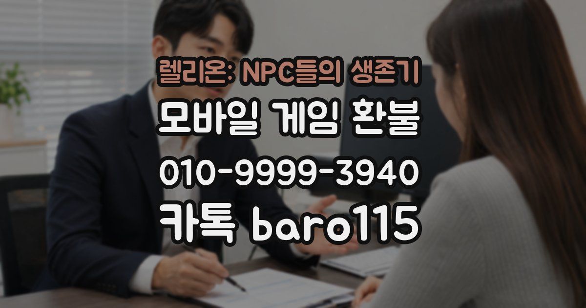 렐리온: NPC들의 생존기 환불
