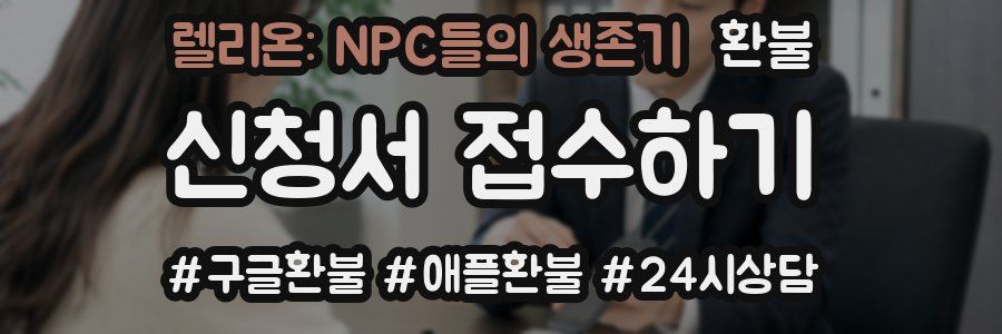 렐리온: NPC들의 생존기 환불