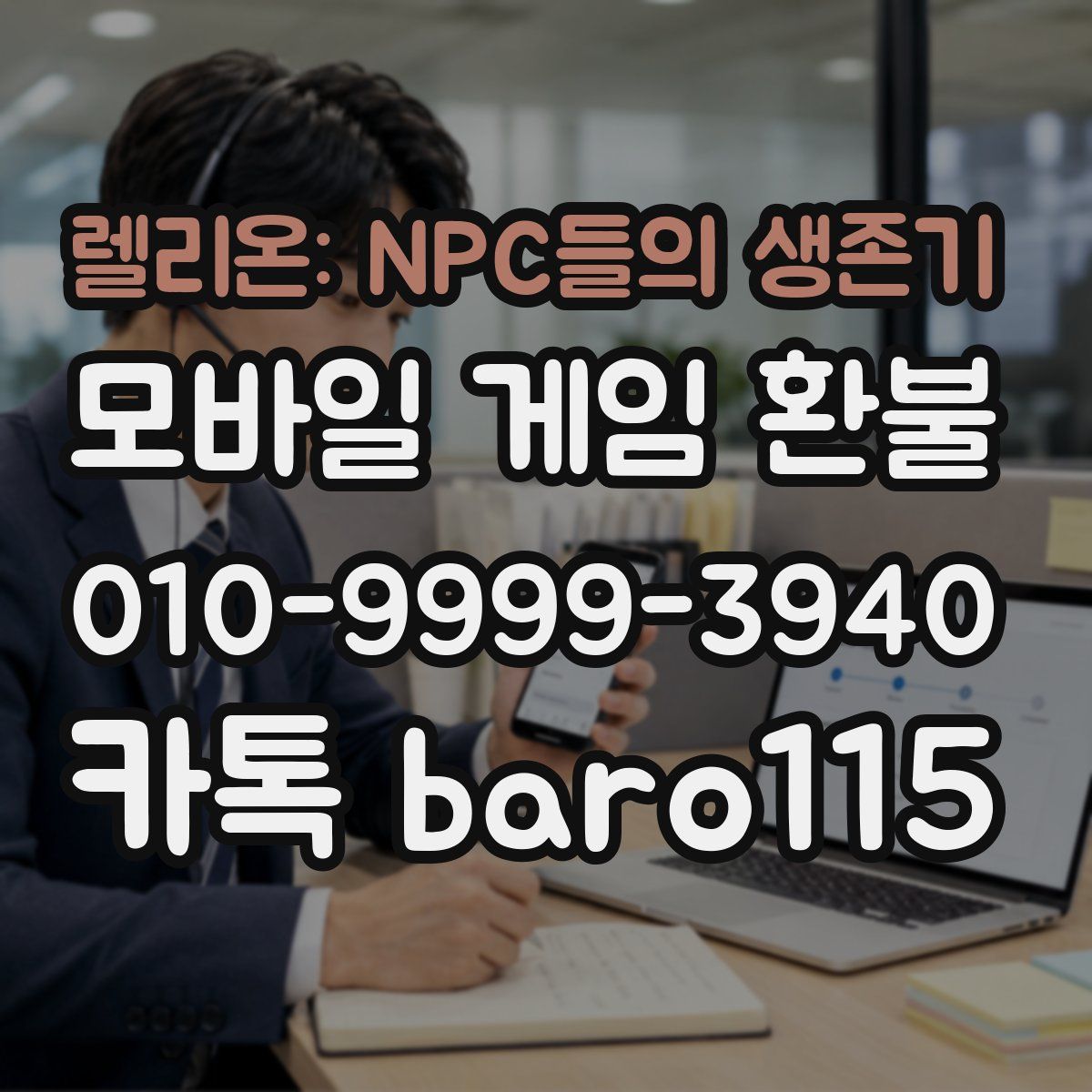 렐리온: NPC들의 생존기 환불