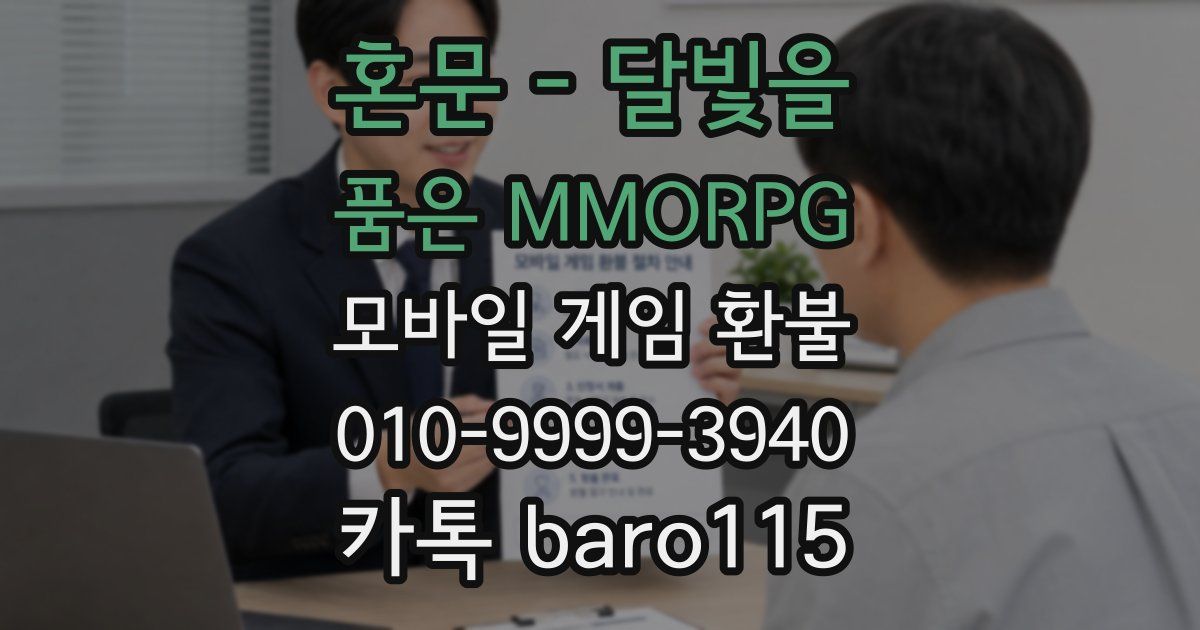 혼문 - 달빛을 품은 MMORPG 환불