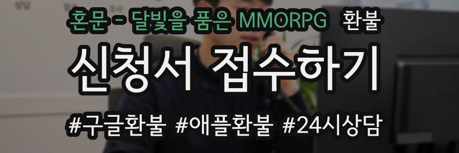 혼문 - 달빛을 품은 MMORPG 환불