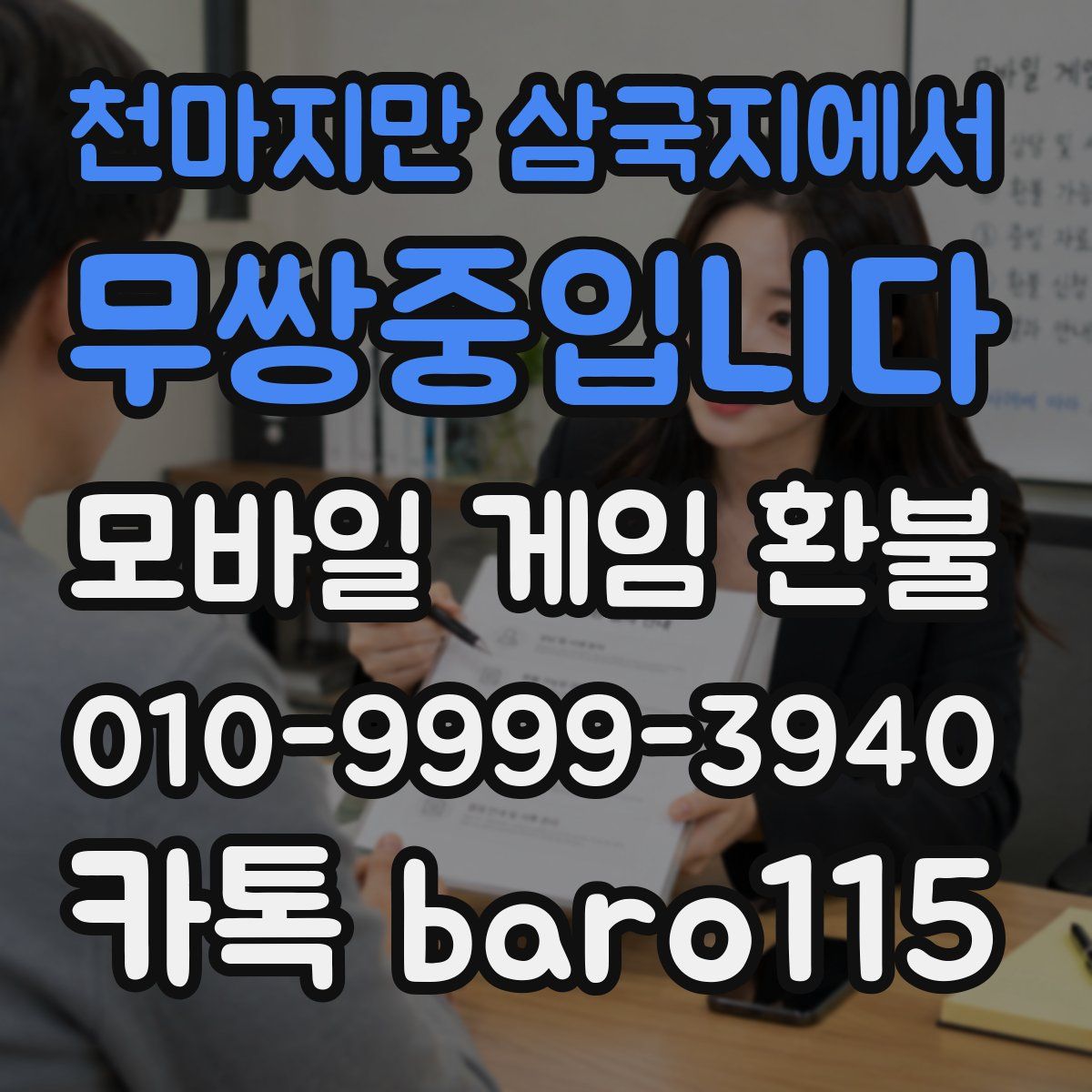 천마지만 삼국지에서 무쌍중입니다 환불