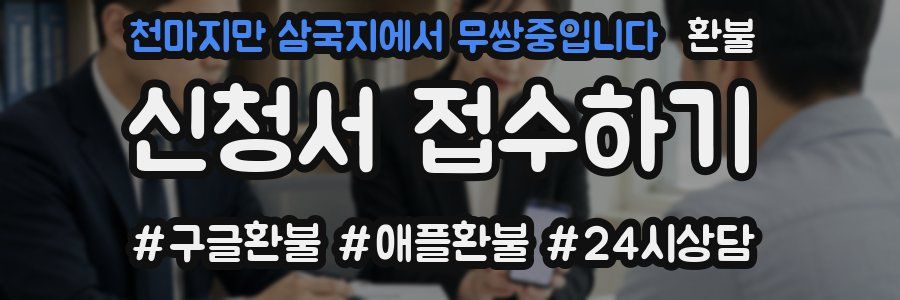 천마지만 삼국지에서 무쌍중입니다 환불