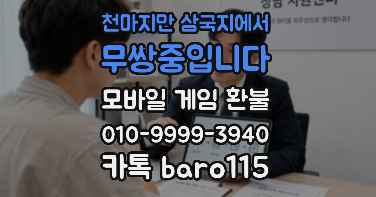 천마지만 삼국지에서 무쌍중입니다 환불