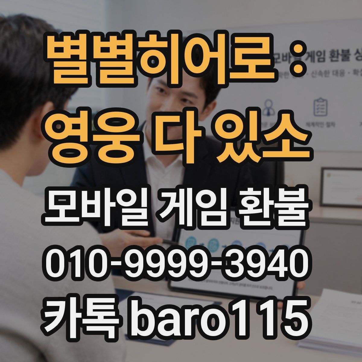별별히어로 : 영웅 다 있소 환불