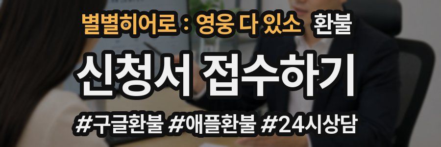 별별히어로 : 영웅 다 있소 환불