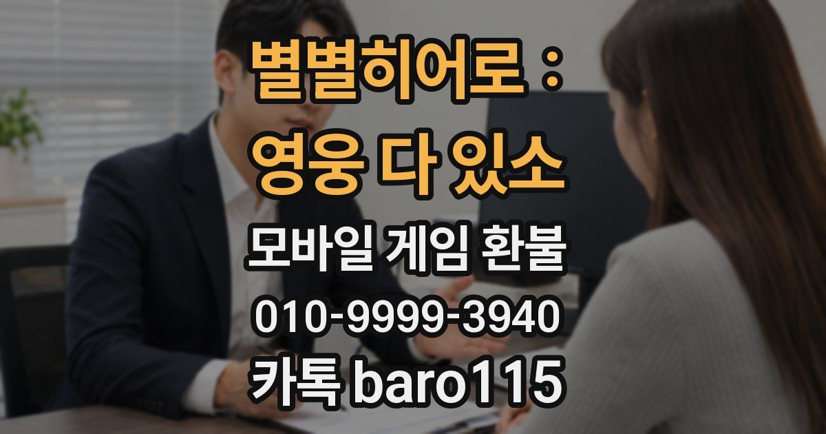 별별히어로 : 영웅 다 있소 환불