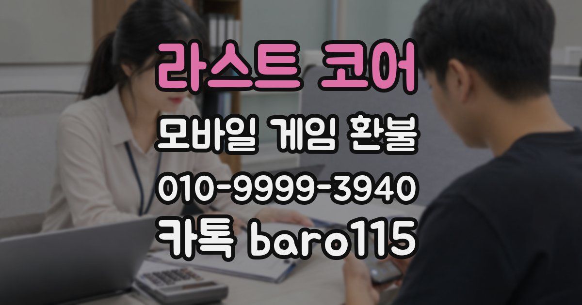 라스트 코어 환불