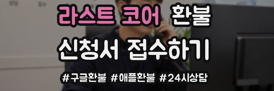 라스트 코어 환불