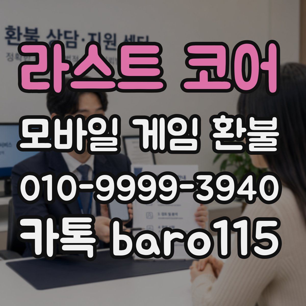 라스트 코어 환불