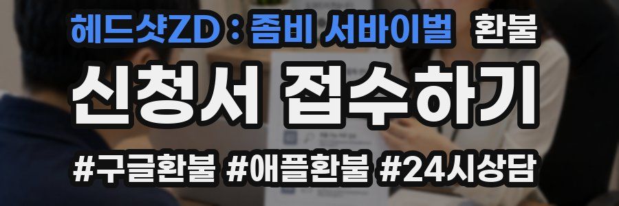 헤드샷ZD : 좀비 서바이벌 환불