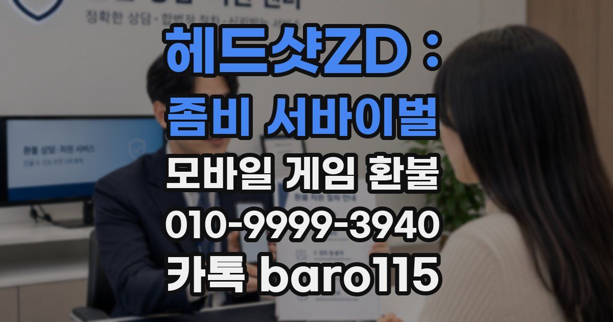 헤드샷ZD : 좀비 서바이벌 환불